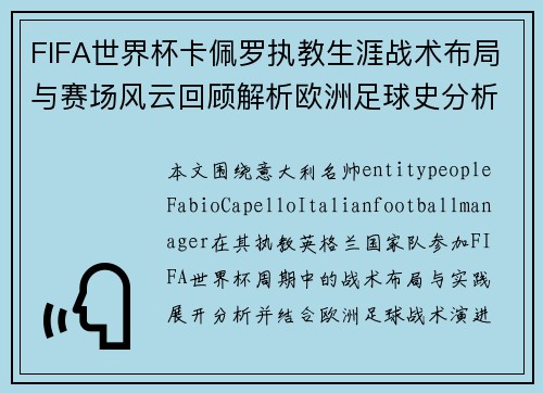 FIFA世界杯卡佩罗执教生涯战术布局与赛场风云回顾解析欧洲足球史分析 FIFA世界杯卡佩罗执教生涯战术布局与赛场风云回顾解析欧洲足球史分析