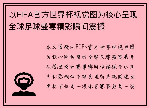 以FIFA官方世界杯视觉图为核心呈现全球足球盛宴精彩瞬间震撼 以FIFA官方世界杯视觉图为核心呈现全球足球盛宴精彩瞬间震撼