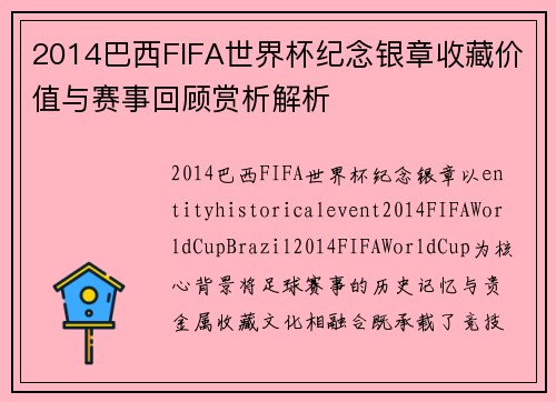 2014巴西FIFA世界杯纪念银章收藏价值与赛事回顾赏析解析 2014巴西FIFA世界杯纪念银章收藏价值与赛事回顾赏析解析